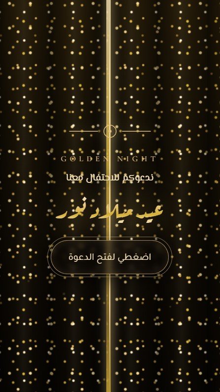 غلاف ليلة ذهبية 🥂