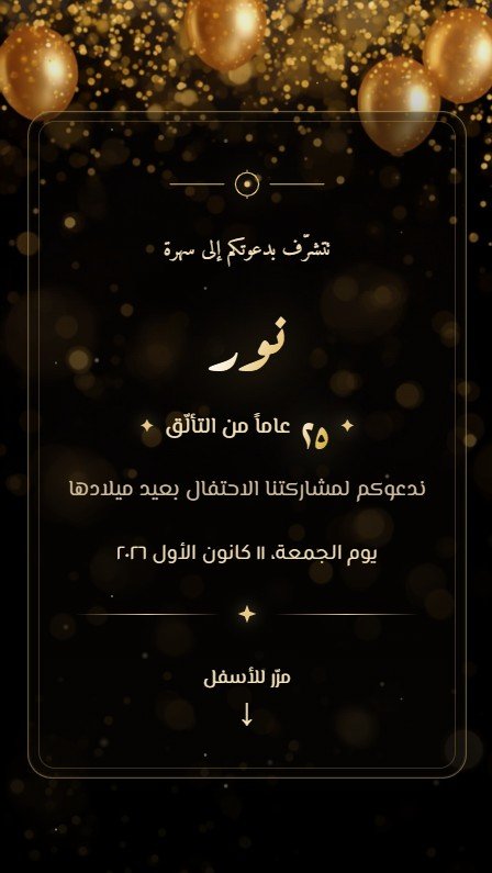 تفاصيل ليلة ذهبية 🥂
