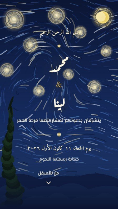 تفاصيل ليلة النجوم 🌌